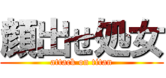 顔出せ処女 (attack on titan)