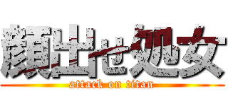 顔出せ処女 (attack on titan)