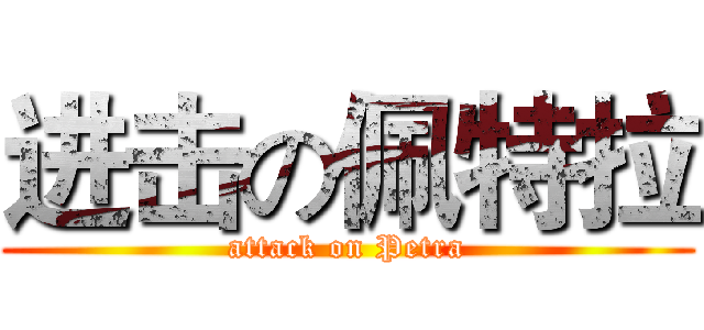 进击の佩特拉 (attack on Petra)