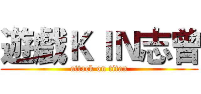 遊戲ＫＩＮ志曾 (attack on titan)