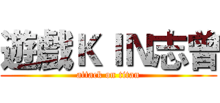 遊戲ＫＩＮ志曾 (attack on titan)