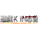遊戲ＫＩＮ志曾 (attack on titan)