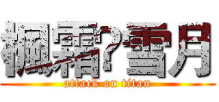 楓霜❖雪月 (attack on titan)