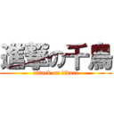 進撃の千鳥 (attack on tidori)