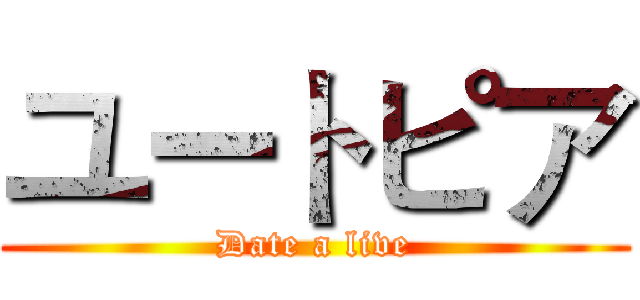 ユートピア (Date a live)