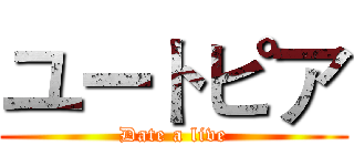 ユートピア (Date a live)