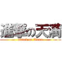 進撃の天満 (attack on Aman)