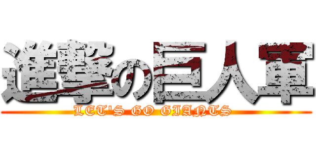 進撃の巨人軍 (LET\'S GO GIANTS )