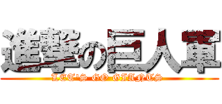 進撃の巨人軍 (LET\'S GO GIANTS )