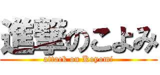 進撃のこよみ (attack on Koyomi)