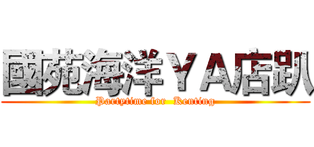 國苑海洋ＹＡ店趴 (Partytime for  Kenting)