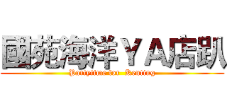 國苑海洋ＹＡ店趴 (Partytime for  Kenting)