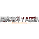 國苑海洋ＹＡ店趴 (Partytime for  Kenting)