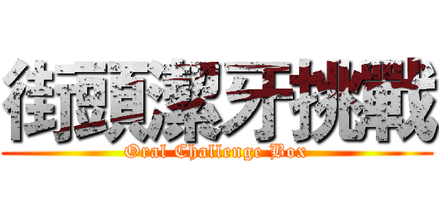 街頭潔牙挑戰 (Oral Challenge Box)