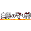 白銀の守り神 (attack on titan)