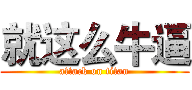 就这么牛逼 (attack on titan)
