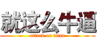 就这么牛逼 (attack on titan)