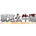 就这么牛逼 (attack on titan)