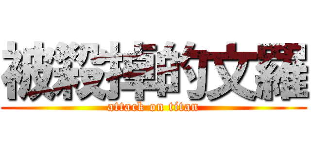 被殺掉的文羅 (attack on titan)