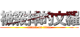 被殺掉的文羅 (attack on titan)