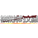 被殺掉的文羅 (attack on titan)