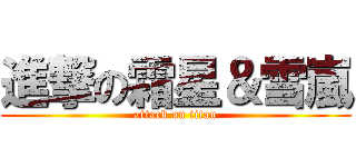 進撃の霜星＆雪嵐 (attack on titan)