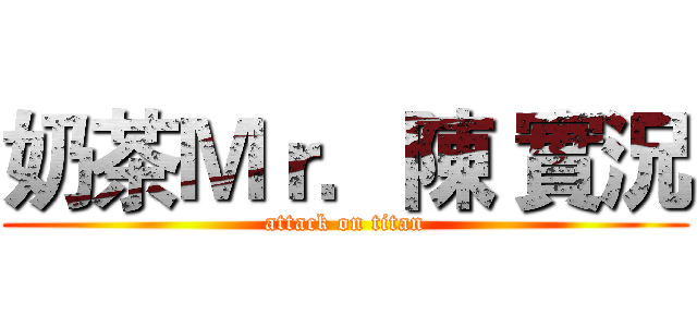 奶茶Ｍｒ．陳 實況 (attack on titan)