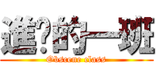 進擊的一班 (Obscene class)