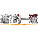 進擊的一班 (Obscene class)