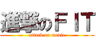 進撃のＦＩＴ (attack on movie)