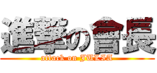 進撃の會長 (attack on JULIA)