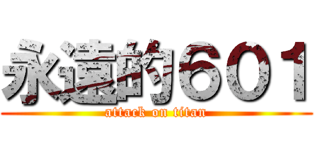 永遠的６０１ (attack on titan)