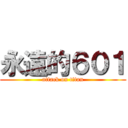 永遠的６０１ (attack on titan)