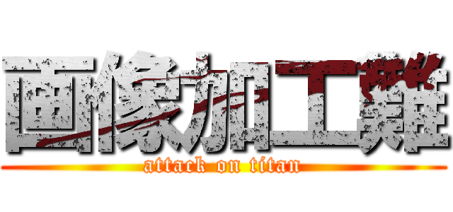 画像加工難 (attack on titan)