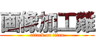 画像加工難 (attack on titan)