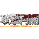 攻撃再開 (Resume  attack)