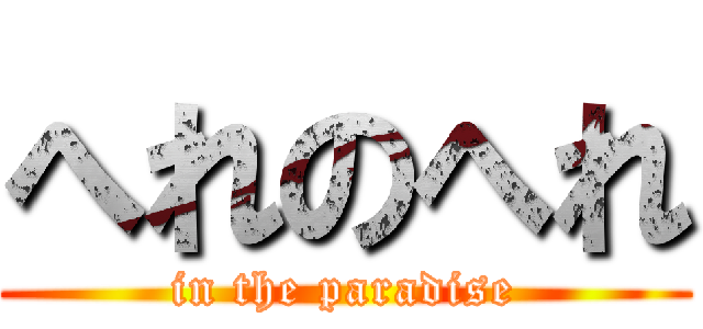 へれのへれ (in the paradise)