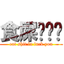 食屎啦屌你 (eat shit la fuck you)