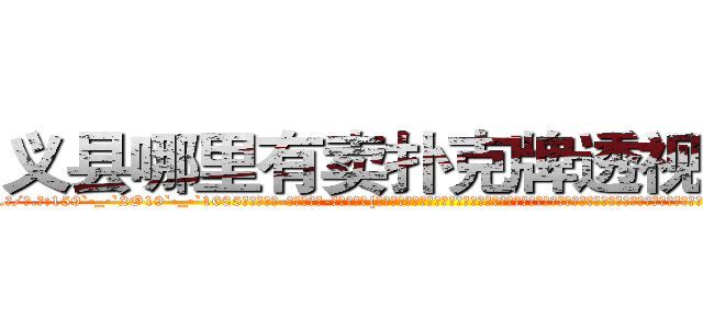 义县哪里有卖扑克牌透视眼镜 (义县哪里有卖扑克牌透视眼镜CK【█ 【电.话/威.信:159`·_·`2O19`·_·`1685】】【加微-信看最新产-品视频】？{从小就被杀手组织捉来进行洗脑和残酷的训练，成为一部服从组织任何命令的杀戮机器。但是没有人会不珍惜自己的生命，也不是每一个杀手都甘愿成为服从命令的机器，任人当作棋子摆布。)