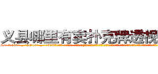 义县哪里有卖扑克牌透视眼镜 (义县哪里有卖扑克牌透视眼镜CK【█ 【电.话/威.信:159`·_·`2O19`·_·`1685】】【加微-信看最新产-品视频】？{从小就被杀手组织捉来进行洗脑和残酷的训练，成为一部服从组织任何命令的杀戮机器。但是没有人会不珍惜自己的生命，也不是每一个杀手都甘愿成为服从命令的机器，任人当作棋子摆布。)
