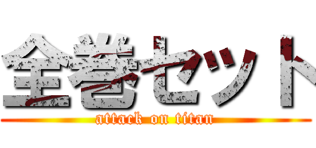 全巻セット (attack on titan)