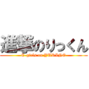 進撃のりっくん (E-girls on YURINO)