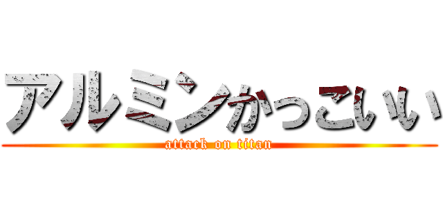 アルミンかっこいい (attack on titan)