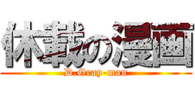 休載の漫画 (D.Gray-man)