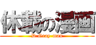 休載の漫画 (D.Gray-man)