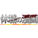 休載の漫画 (D.Gray-man)