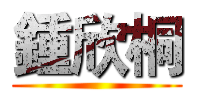 鍾欣桐 ()