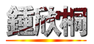 鍾欣桐 ()
