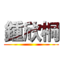 鍾欣桐 ()