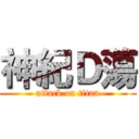 神紀Ｄ蕩 (attack on titan)